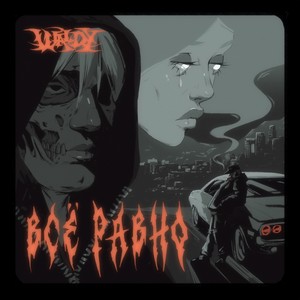 Всё равно (Explicit)