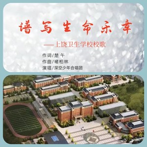 谱写生命乐章