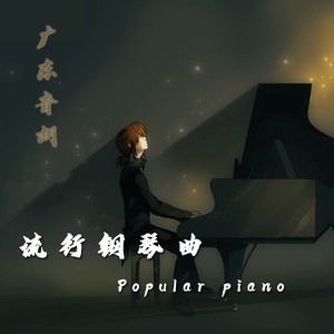 兰花草 (钢琴版|remix: 广东音胡|Remix)