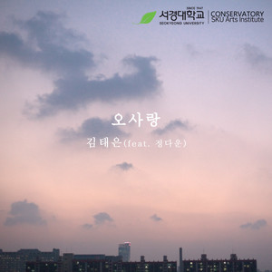 오사랑 (feat.정다운) (吴思朗 (feat.亲切）)