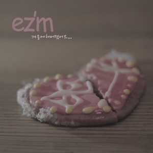 겨울에 헤어졌어요 (分手在冬季)