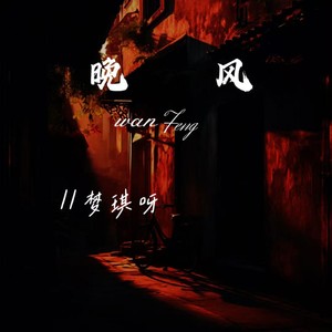 晚风（默默的你都不肯说）