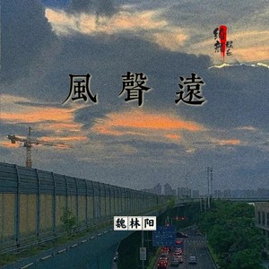 风声远 (伴奏)