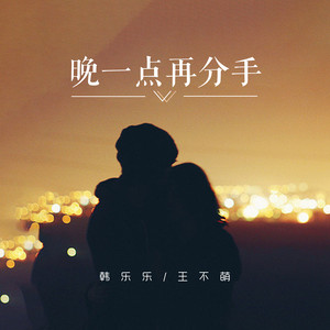 晚一点再分手