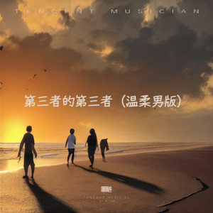 第三者的第三者