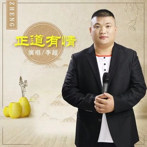 正道有情 (伴奏)