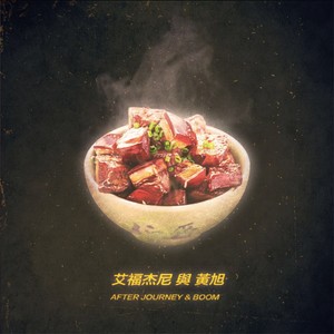 红烧肉 - 艾福杰尼、黄旭封面