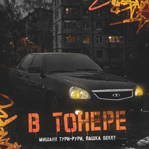 В тонере (Explicit)