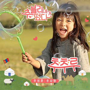 추추루 (秋秋歌)