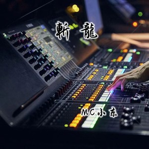 斩龙