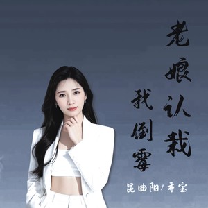 老娘认栽我倒霉 (DJ版伴奏)