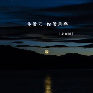 我做云 你做月亮