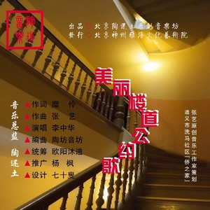 美丽楼道公约歌