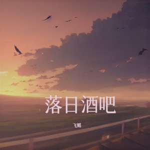 落日酒吧