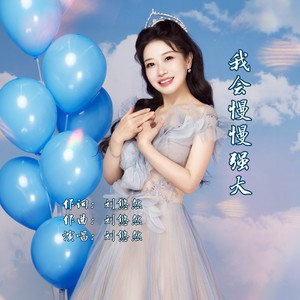 我会慢慢强大