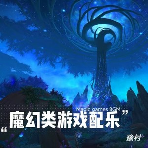 魔幻类游戏场景配乐BGM001