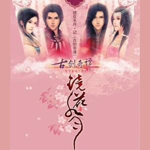 镜花水月·记《古剑奇谭》【包子】