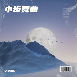 小步舞曲 (空灵小苔Celtic版)