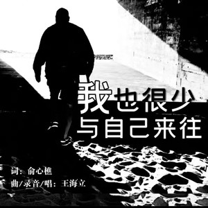 我也很少与自己来往 (伴奏)