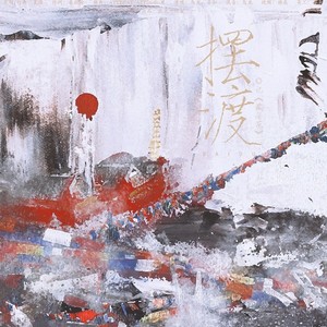 摆渡-盗墓笔记|藏海花同人曲