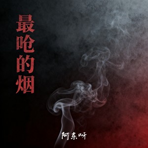 最呛的烟