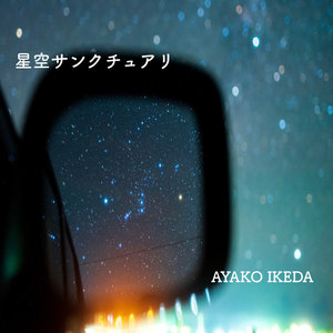 星空サンクチュアリ