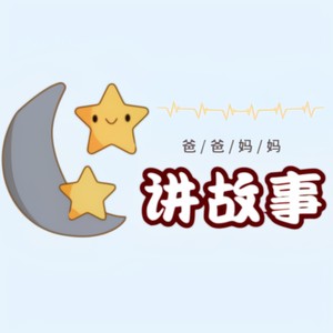 爸爸妈妈讲故事