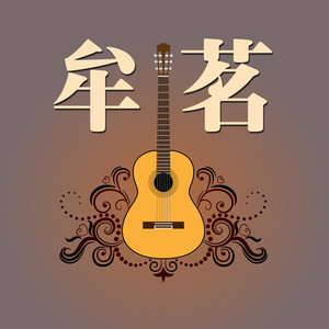 亲爱的你啊-牟茗