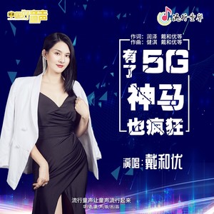 有了5G神马也疯狂