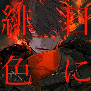 目に緋色 (VOCALOID ver.)
