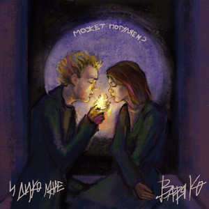 Может погуляем?