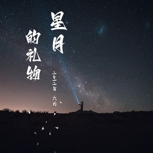 星月的礼物