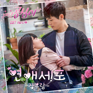 미녀 공심이 OST - Part.4