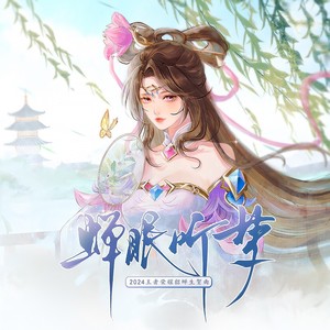 蝉眠听梦（2024王者荣耀貂蝉生贺曲）伴奏 (伴奏)