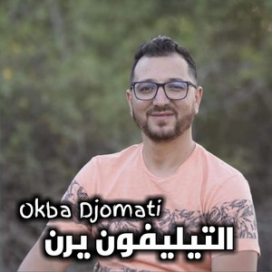 التيليفون يرن