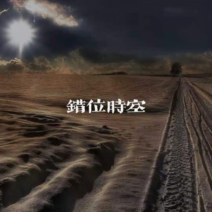 错位时空 (完整原唱版)