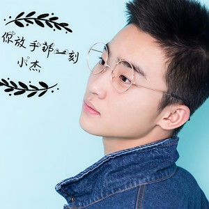当你放手那一刻