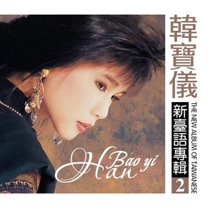 韩宝仪 - 黑白探戈