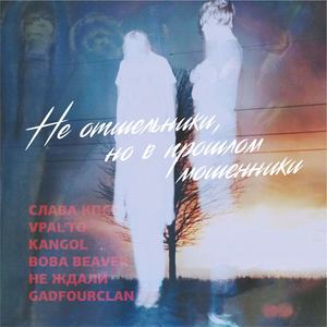 Не отшельники, но в прошлом мошенники (Explicit)