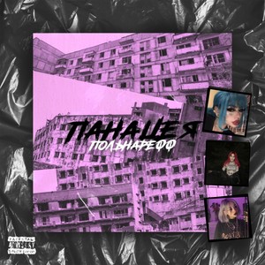 Панацея (Explicit)