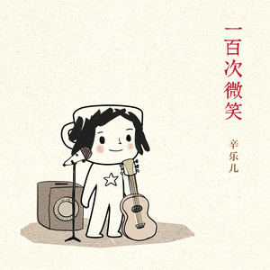 一百次微笑