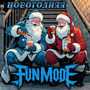 Новогодняя (Explicit)
