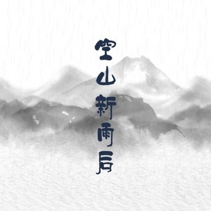 空山新雨后