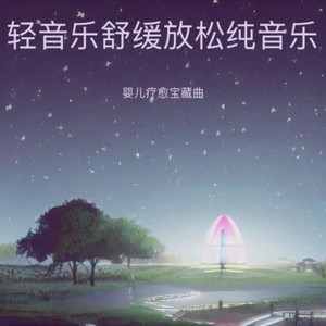 羊水声 嘘声 奶香月光曲封面