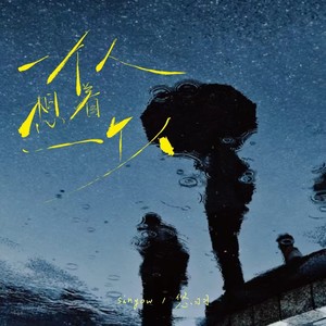 一个人想着一个人 (Remix说唱版)