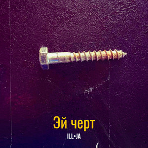 Эй черт (Explicit)