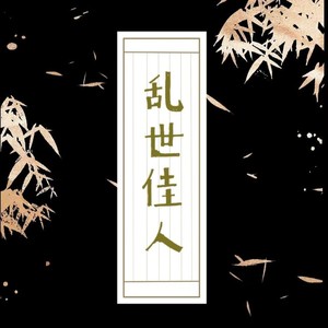 《乱世佳人》鞠婧祎林九歌同人曲