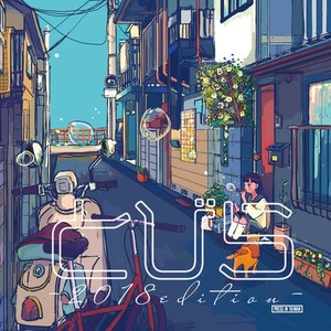 めんどくさいや (Feel Lazy)