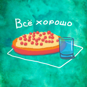 Всё хорошо (Explicit)