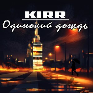 Одинокий дождь